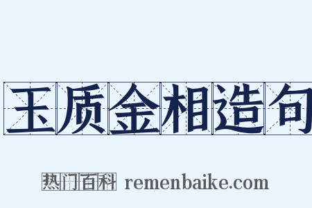 玉质金相造句是什么意思的图片